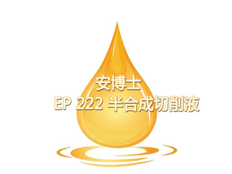 安博士EP 222 半合成切削液