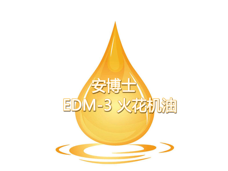 安博士EDM-3 火花機油