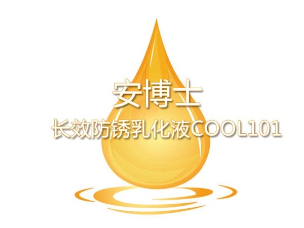 安博士COOL 101 乳化型切削液