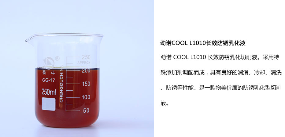 長(zhǎng)效防銹乳化液