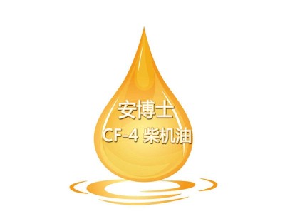 安博士CF-4 柴機油