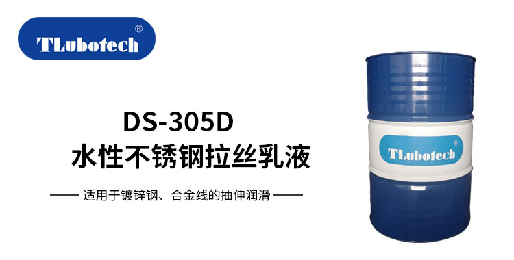 得潤行DS305D 水溶性鍍鋅鋼伸線油拉絲乳液